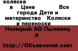 коляска  Reindeer Prestige Lily 3в1 › Цена ­ 49 800 - Все города Дети и материнство » Коляски и переноски   . Ненецкий АО,Пылемец д.